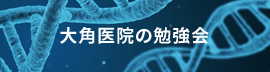 大角医院の勉強会